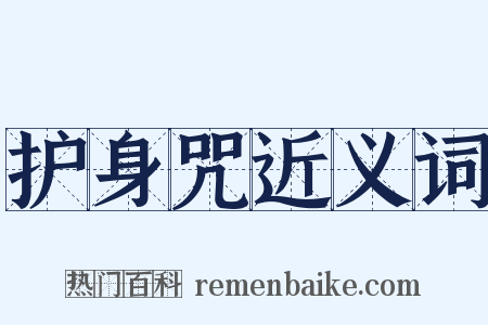 护身咒近义词是什么意思的图片